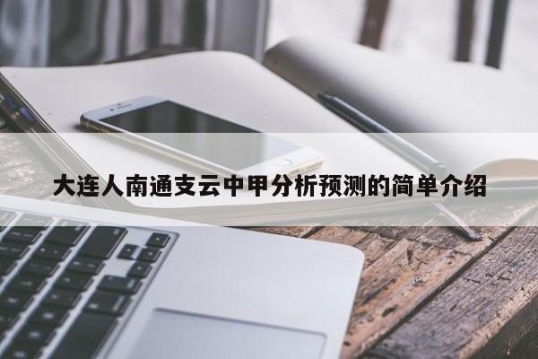 大连人南通支云中甲分析预测的简单介绍