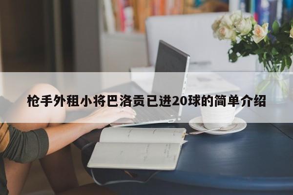 枪手外租小将巴洛贡已进20球的简单介绍