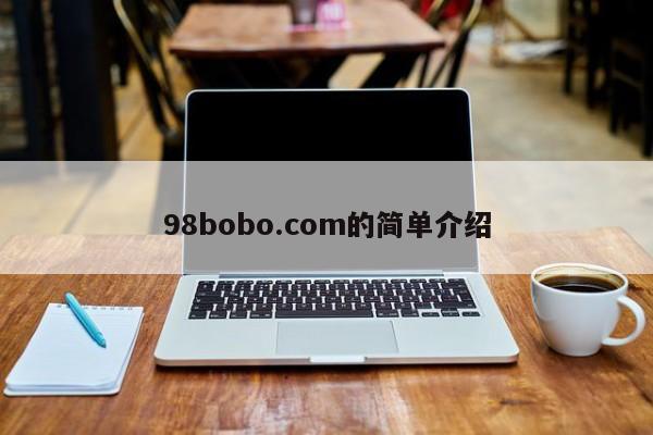 98bobo.com的简单介绍