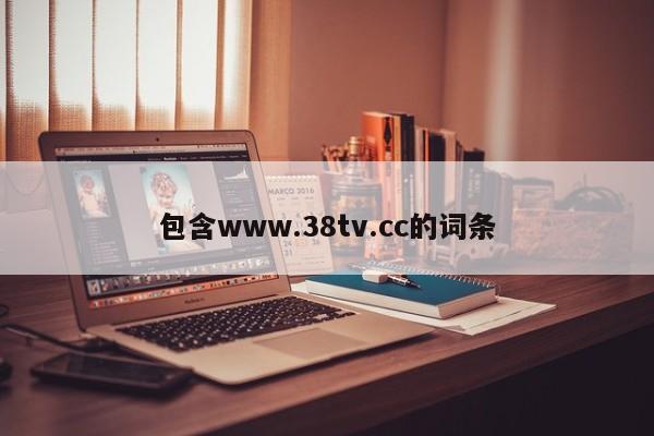 包含www.38tv.cc的词条