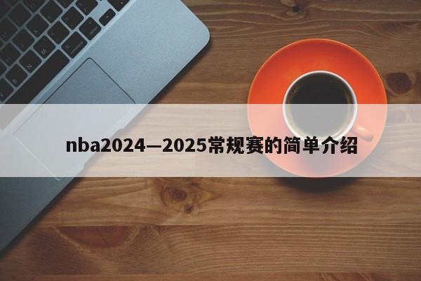 nba2024—2025常规赛的简单介绍