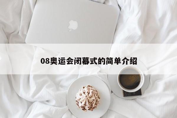 08奥运会闭幕式的简单介绍