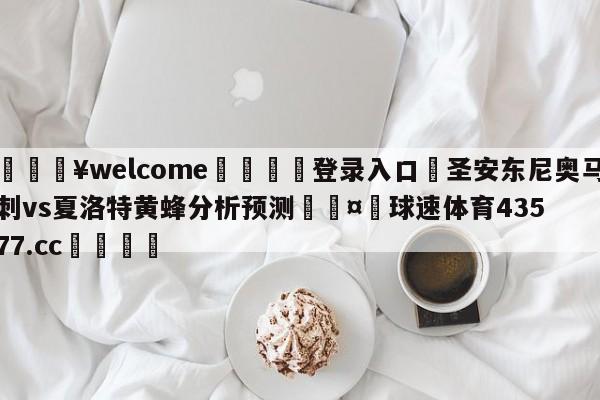 💥welcome🍖登录入口⛎圣安东尼奥马刺vs夏洛特黄蜂分析预测🤮球速体育43577.cc🍦