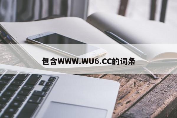 包含WWW.WU6.CC的词条