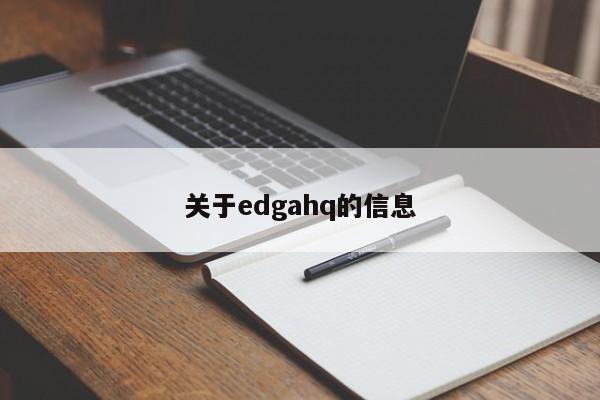 关于edgahq的信息