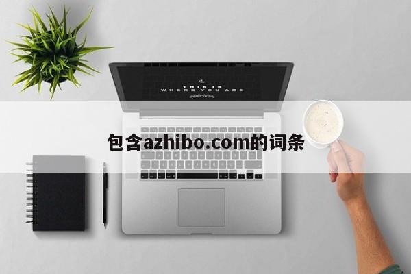 包含azhibo.com的词条