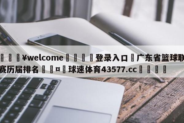 💥welcome🍖登录入口⛎广东省篮球联赛历届排名🤮球速体育43577.cc🍦