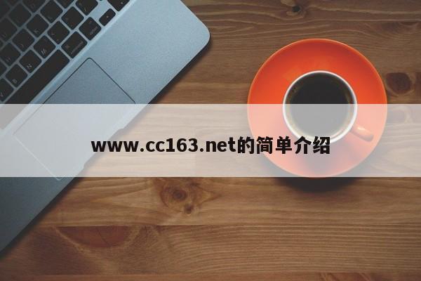 www.cc163.net的简单介绍